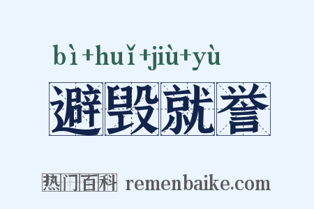 避毁就誉是什么意思的图片